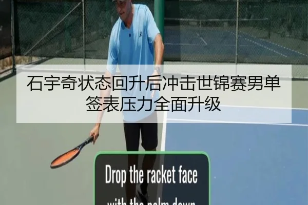 石宇奇状态回升后冲击世锦赛男单签表压力全面升级(JIU YOU)